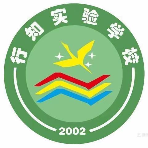 行是知之始，知是行之成——儋州市行知实验学校2024年春季学期招生美篇