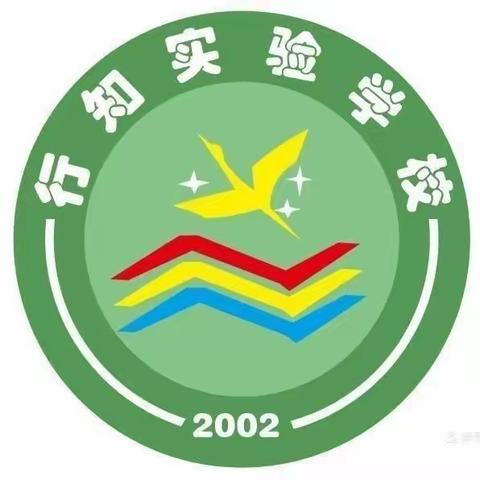 庆元旦 迎新年--2024年儋州市行知实验学校元旦节放假通知及温馨提示