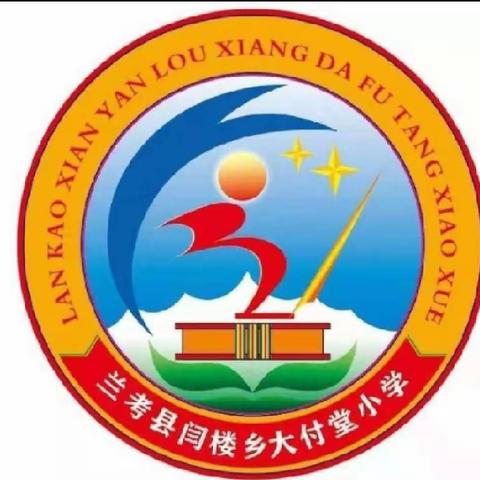 童心向阳，快乐成长！——闫楼乡大付堂小学庆六一活动