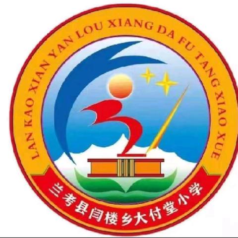 校园观摩，共促成长！——闫楼乡大付堂小学