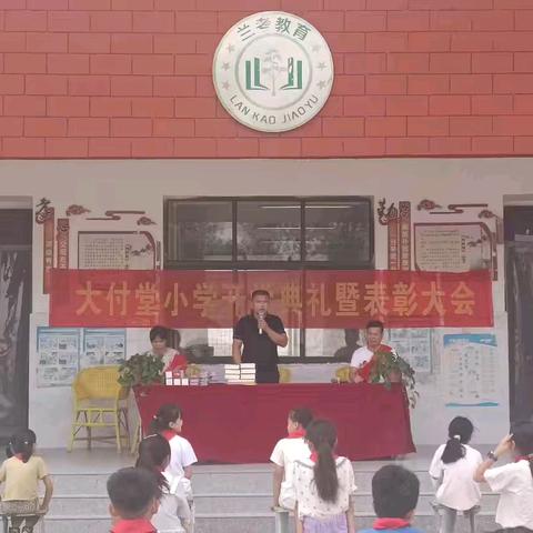 2024年大付堂小学秋季开学典礼暨表彰大会——闫楼乡大付堂小学