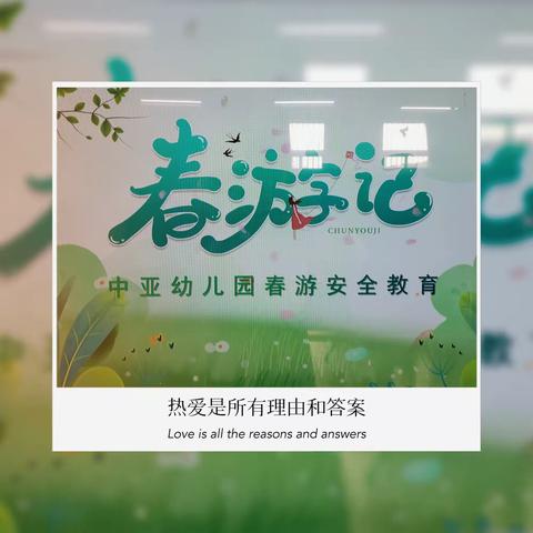 陪伴是最长情的告白——记中亚幼儿园大四班亲子春游研学活动