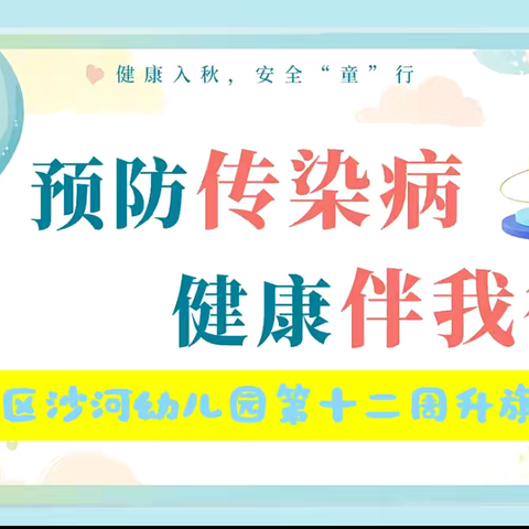 预防秋季传染病——第十二周主题升旗仪式