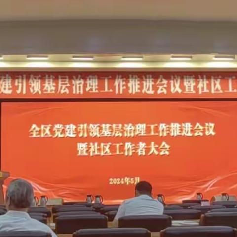 阳光社区学习全区党建引领基层治理工作推进会会议精神