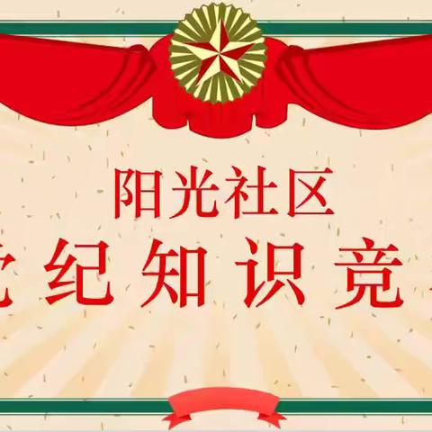 阳光社区开展“以赛促学 铭纪于心”党纪知识竞赛