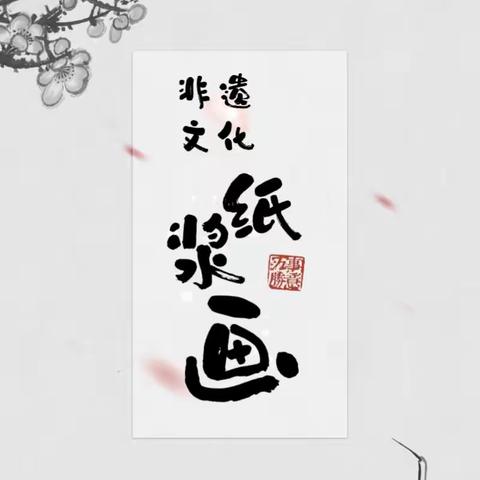 和乐•【红润童心】非遗传承润童心  童言童语话非遗  ——津南三幼非遗文化课程组