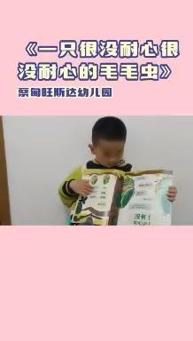 【共享书香 悦想成长】——蔡甸区旺斯达幼儿园读书节故事展播第三期