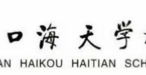 海天学校一年级一班国学课《父母责 须顺承》2023年3月28日