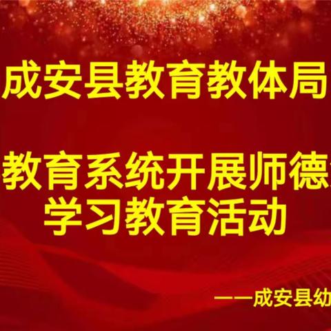 〔教书者必先学为人师  育人者必先行为示范〕——成安县幼儿园师德培训集中学习