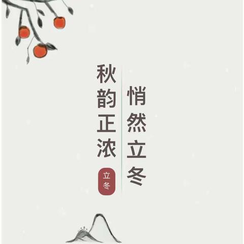 【爱学生，幸福成长】暖意浓浓，悄然冬至——成安县幼儿园冬至节气活动