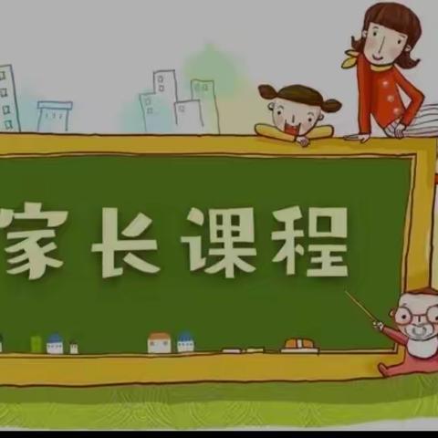 家园携手  共育未来——成安县幼儿园家长课程活动