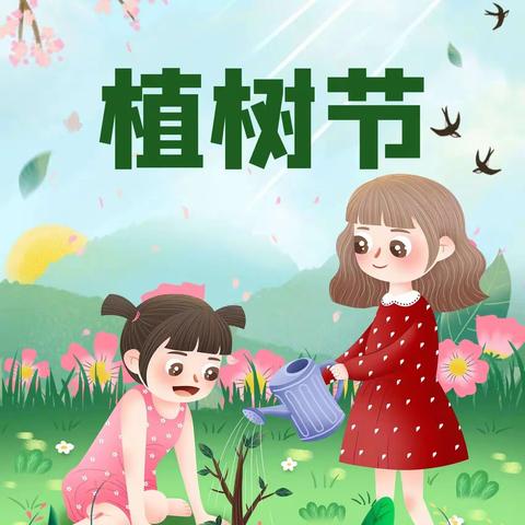 春暖花开，“植”的期待——爱尚西建幼儿园植树节主题活动