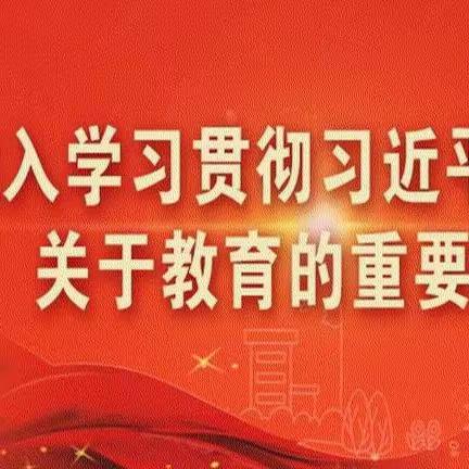 【“三抓三促”行动进行时】临潭县石门乡中心小学第四周工作动态