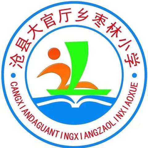 乐学乐考 乐在其中——沧县大官厅乡枣林小学2023--2024学年第二学期无纸化测评