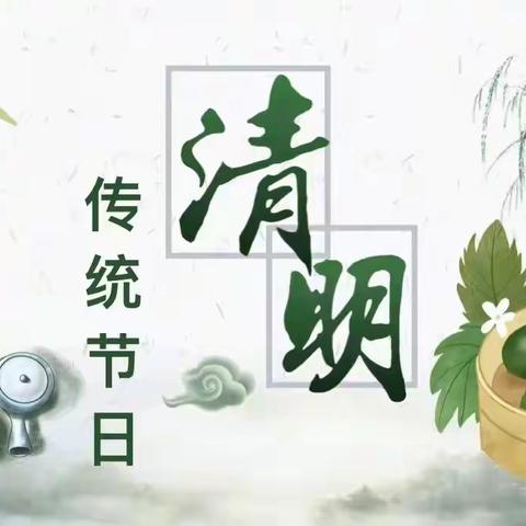 【天鹅幼教】浓情清明，浸润童心——合肥瑶海天目未来幼儿园清明节主题教育活动及放假通知