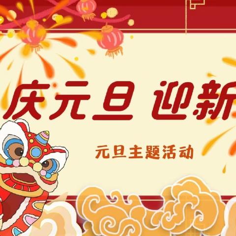 【天鹅幼教】庆元旦，迎新年——合肥瑶海天目未来幼儿园元旦活动