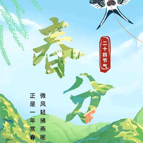 【天鹅幼教】春分至，万物生——合肥瑶海天目未来幼儿园春分主题活动