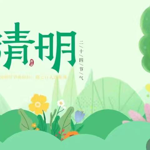 【天鹅幼教】忆清明，承传统——合肥瑶海天目未来幼儿园清明节主题活动及放假通知