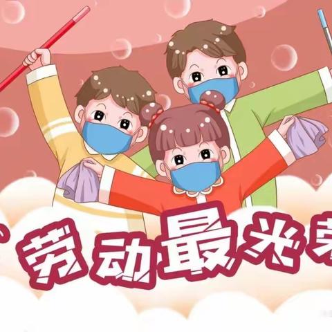 “劳动最光荣，传承好家风”渝幼蓝溪幼儿园中一班五月劳动打卡