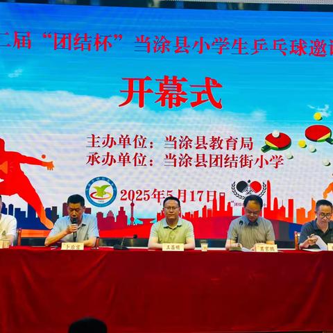 “乒乓”拼搏，赛出精彩——第二届“团结街杯”当涂县小学乒乓球邀请赛顺利举办