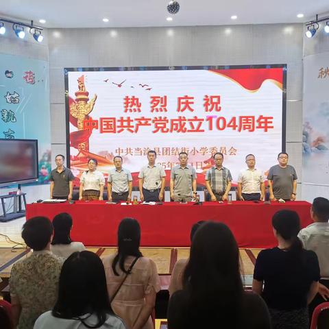 深化纪律教育  砥砺育人初心——当涂县团结街小学开展“七一”主题活动