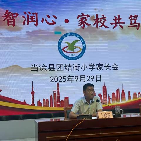 同心共育，静待花开 ‍当涂县团结街小学2025年秋季家长会温暖启幕 ‍
