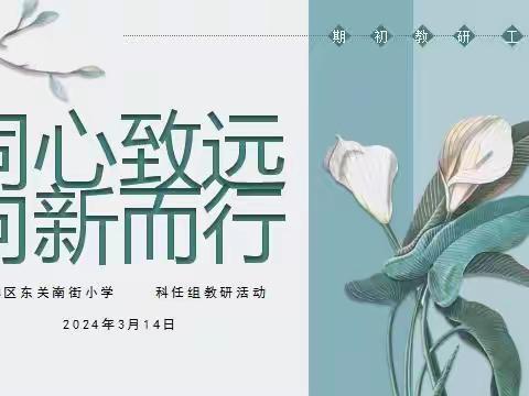 【碑林教育•东关南街】同心致远•向新而行—东关南街小学综合组教研活动