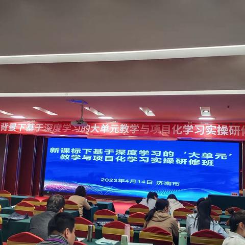 新课标下基于深度学习的大单元教学与项目化学习实操研修班——清泉代屯小学教师济南学习纪实