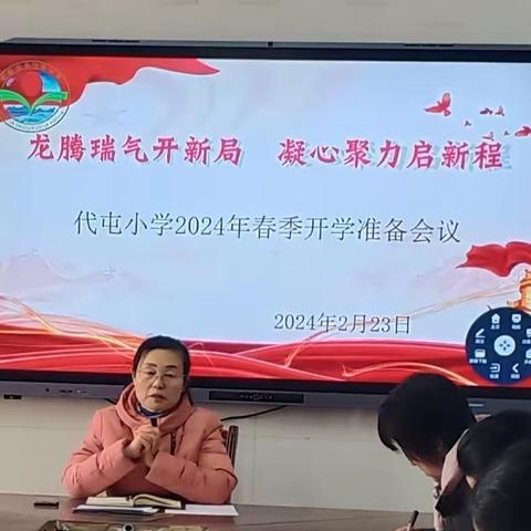 龙腾瑞气开新局  凝心聚力启新程——代屯小学召开2024年春季开学准备会议