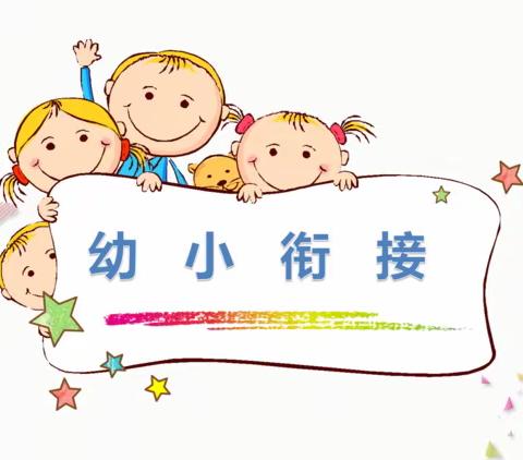 《幼小衔接、我们在行动》“科学衔接、双向奔赴”——开智海伦幼儿园