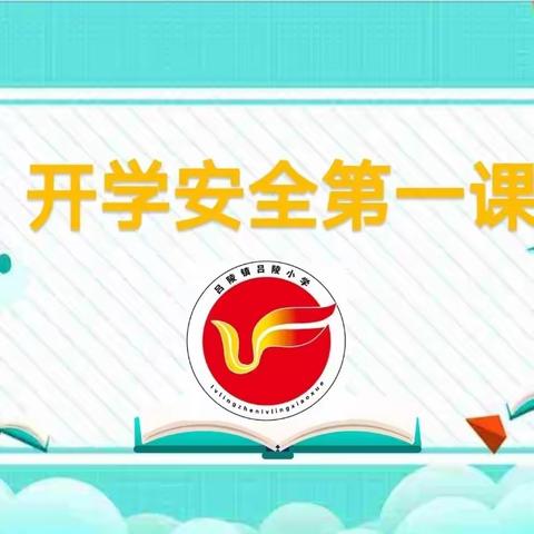 乘风好去，长空万里——吕陵小学“开学第一课”纪实