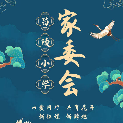 “以爱同行 共育花开”——记吕陵小学2023-2024学年第一学期家委会议