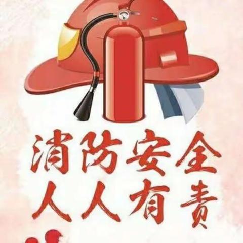 预防为主，生命至上——菏泽鲁西新区吕陵小学119消防日消防安全系列活动