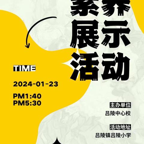 趣味展示，快乐闯关—— 菏泽鲁西新区吕陵镇一、二年级综合素养展示活动