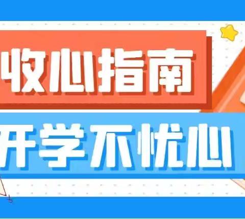 秋风有信，校园有约——吕陵镇窦庄小学收心指南