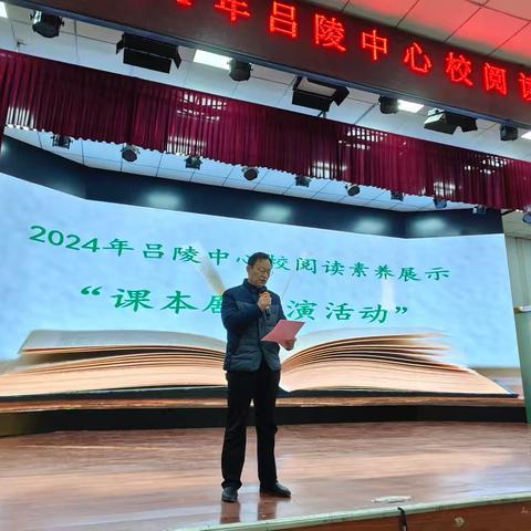 2024吕陵中心校阅读素养展示之课本剧展演活动