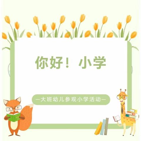 衔接有度 静待花开----牡丹区第二实验小学承接四处幼儿园幼小衔接工作