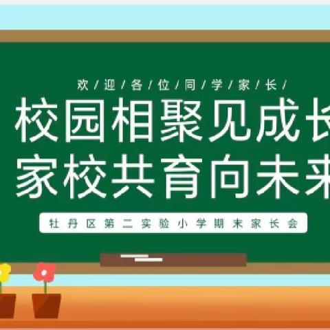 家校携手，共育未来一一牡丹区第二实验小学召开期末家长会