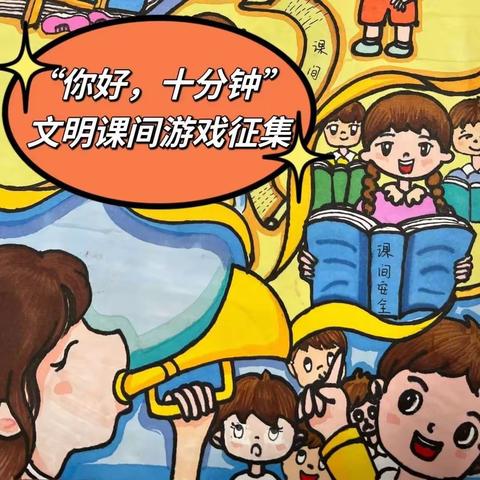 文明课间十分钟   等你来出“金点子”————牡丹区第二实验小学课间文明游戏征集