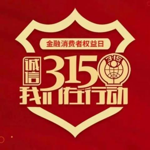 湖北荆州分行松滋支行走进街河市镇雷鹰坡村开展“3·15”消费者权益保护教育宣传活动