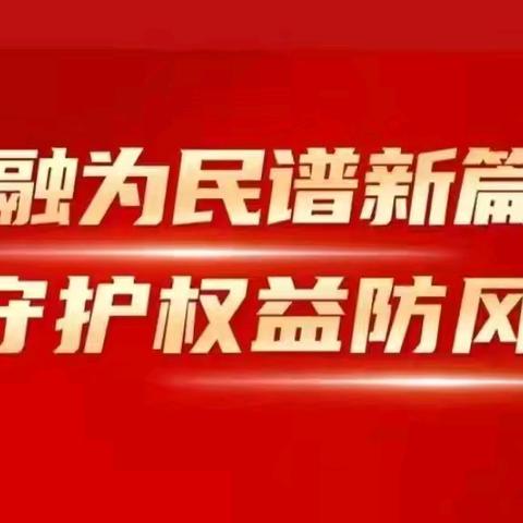 金融教育宣传进农村 —工商银行湖北分行荆州松滋支行金融教育宣传月活动