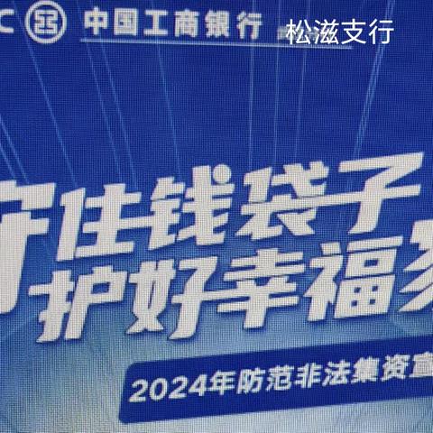 工行松滋支行开展防范和打击非法金融宣传月活动