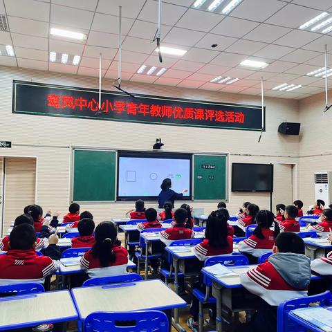 践行新课标，打造新课堂———鸾凤中心小学数学青年教师优质课评比活动