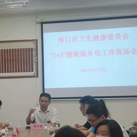 海口市卫生健康委员会在龙华区召开“2+3”健康服务包工作现场会