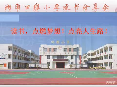 享阅读之乐 品书香之美——汤南四维小学读书节系列活动汇报