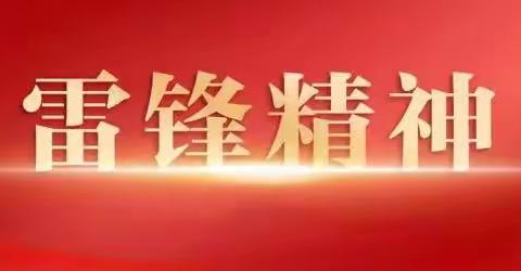 雷锋精神耀光芒 四维学子竞行动 ——记汤南镇四维小学学雷锋主题活动