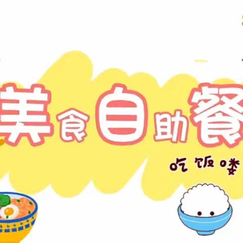 “食”光美好，尽“膳”尽美———海口市滨涯幼儿园教育集团禧福城分园六月份自助餐活动