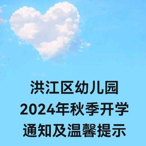 洪江区幼儿园 ﻿2024年秋季开学 通知及温馨提示