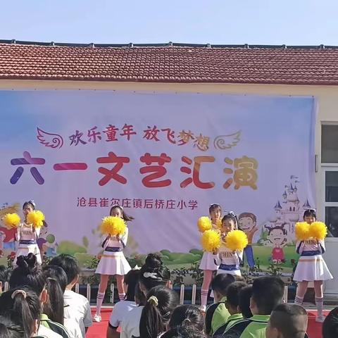 欢乐童年，放飞梦想。2024年后桥庄小学庆六一文艺汇演