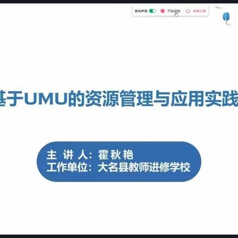 成安县第二幼儿园培训学习邯郸市能力提升工程2.0——基于UMU的资源管理与应用实践